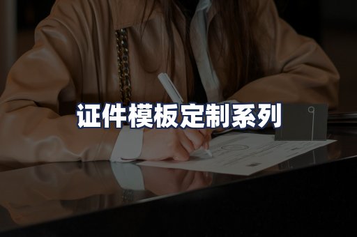 证件模板定制系列