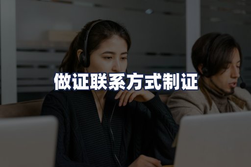 做证联系方式制证